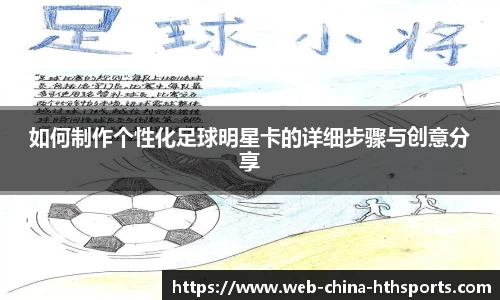 如何制作个性化足球明星卡的详细步骤与创意分享