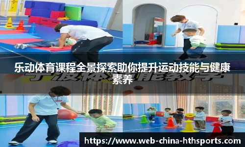 乐动体育课程全景探索助你提升运动技能与健康素养