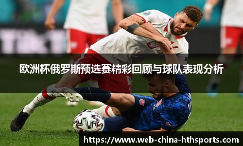 欧洲杯俄罗斯预选赛精彩回顾与球队表现分析